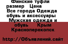 Финские туфли 44 размер › Цена ­ 1 200 - Все города Одежда, обувь и аксессуары » Мужская одежда и обувь   . Крым,Красноперекопск